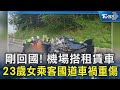 剛回國! 機場搭租賃車 23歲女乘客國道車禍重傷｜TVBS新聞 @TVBSNEWS02