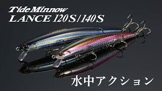 [海サクラ・ウミアメ専用モデル] Tide Minnow LANCE 120/140