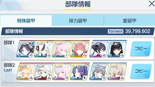 【ブルアカ】大決戦市街地シロクロ神秘Torment 39,799,602 ミカ固有2部