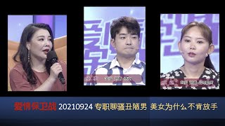 【爱情保卫战】20210924 专职聊骚丑陋男 美女为什么不肯放手