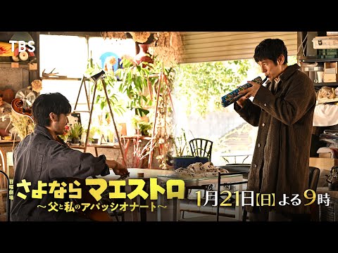 『さよならマエストロ』1/21(日)#2 エンディングオーケストラ､誕生！ワケアリ音楽家の出現!?【TBS】