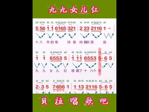 6，九九女儿红，女声领唱简谱，“你十八年的等待是纯真的笑容"