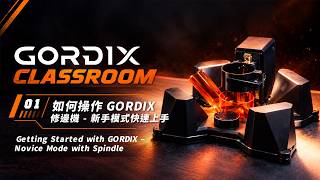 [ GORDIX Classroom ] 如何操作 GORDIX｜修邊機新手模式快速上手｜Getting Started with GORDIX – Novice Mode with Spindle