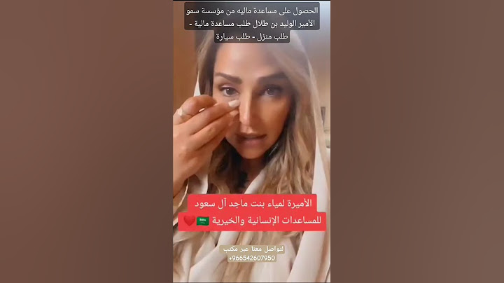 مكتب الخاص الأميرة لمياء بنت ماجد آل سعود لتقديم طلب مساعدة للتواصل وتس https://wa.me/+966542607950