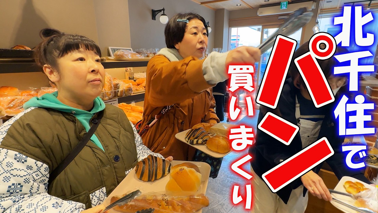 【北千住グルメ】森三中が大興奮！地元民に大人気！ミサキベーカリーで絶品パン堪能