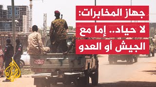 جهاز المخابرات العامة في السودان: المعركة مع مليشيا حميدتي في خواتيمها