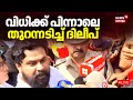 Kerala Actress Assault Case: Dileep Acquitted 🎬