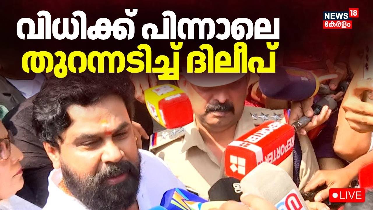 വിധിക്ക് പിന്നാലെ തുറന്നടിച്ച് ദിലീപ് | Kerala Actress Assault Case | Actor Dileep Case Verdict