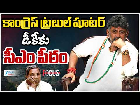 Karnataka New CM DK Shivakumar | Siddaramaiah | కాంగ్రెస్ ట్రబుల్ షూటర్ డీకేకు సీఎం పీఠం | ZEE News - ZEE24TELUGUNEWS