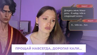 ПРОЩАНИЕ С ЛЮБИМОЙ КАЛИ // МНЕНИЕ О ФИНАЛЕ // СЛЕЗЫ И НЕОДНОЗНАЧНОЕ ПОСЛЕВКУСИЕ