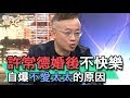 【精華版】許常德婚後不快樂 自爆不愛太太的原因