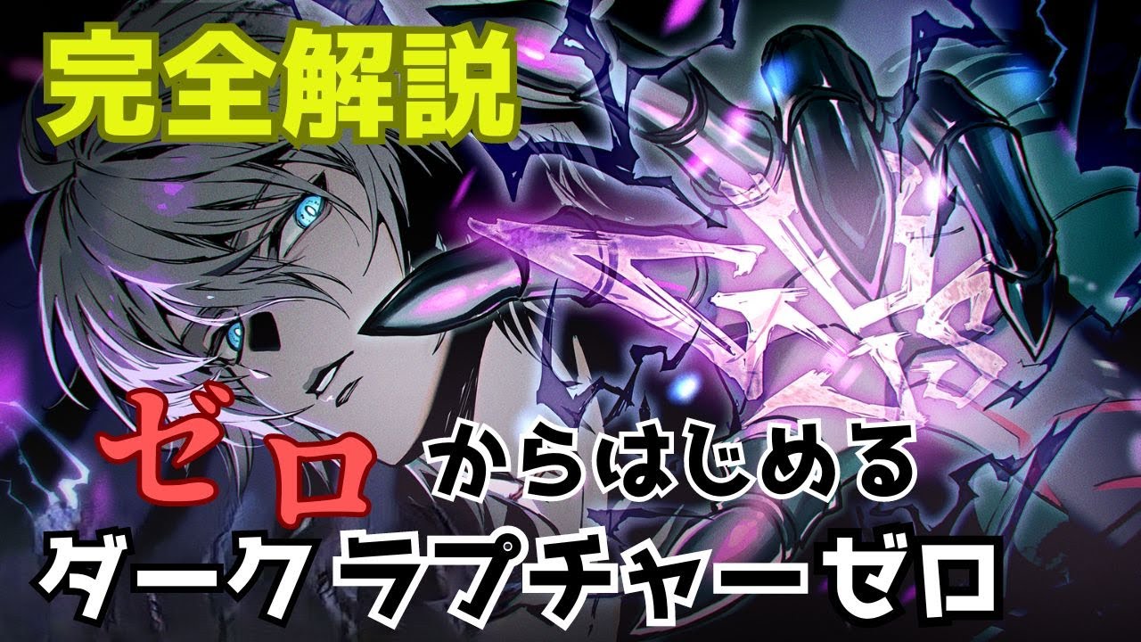 【グラブル】上手くいかない人必見！聞いて覚える♪ダークラプチャーゼロ　ルシゼロは行動を完全に把握する事が大事！