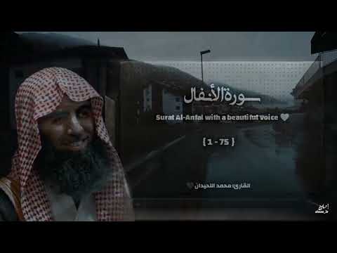سورة الأنفال تلاوة خاشعة ❤️ القارئ محمد اللحيدان
