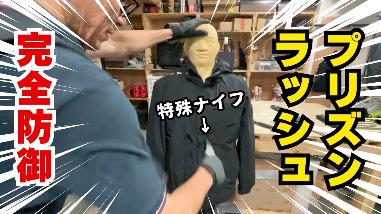 首・頭・腕も防ぐ防刃ベスト。冬場の危機管理はこれ一着で【SSP