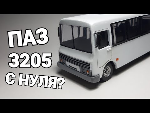 ПАЗ С НУЛЯ??? ОБЗОР МОДЕЛИ ПАЗ 3205!