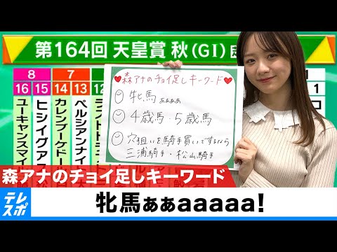 【天皇賞・秋】森香澄アナのチョイ足しキーワード『牝馬ああaaaaa、4歳馬・5歳馬』