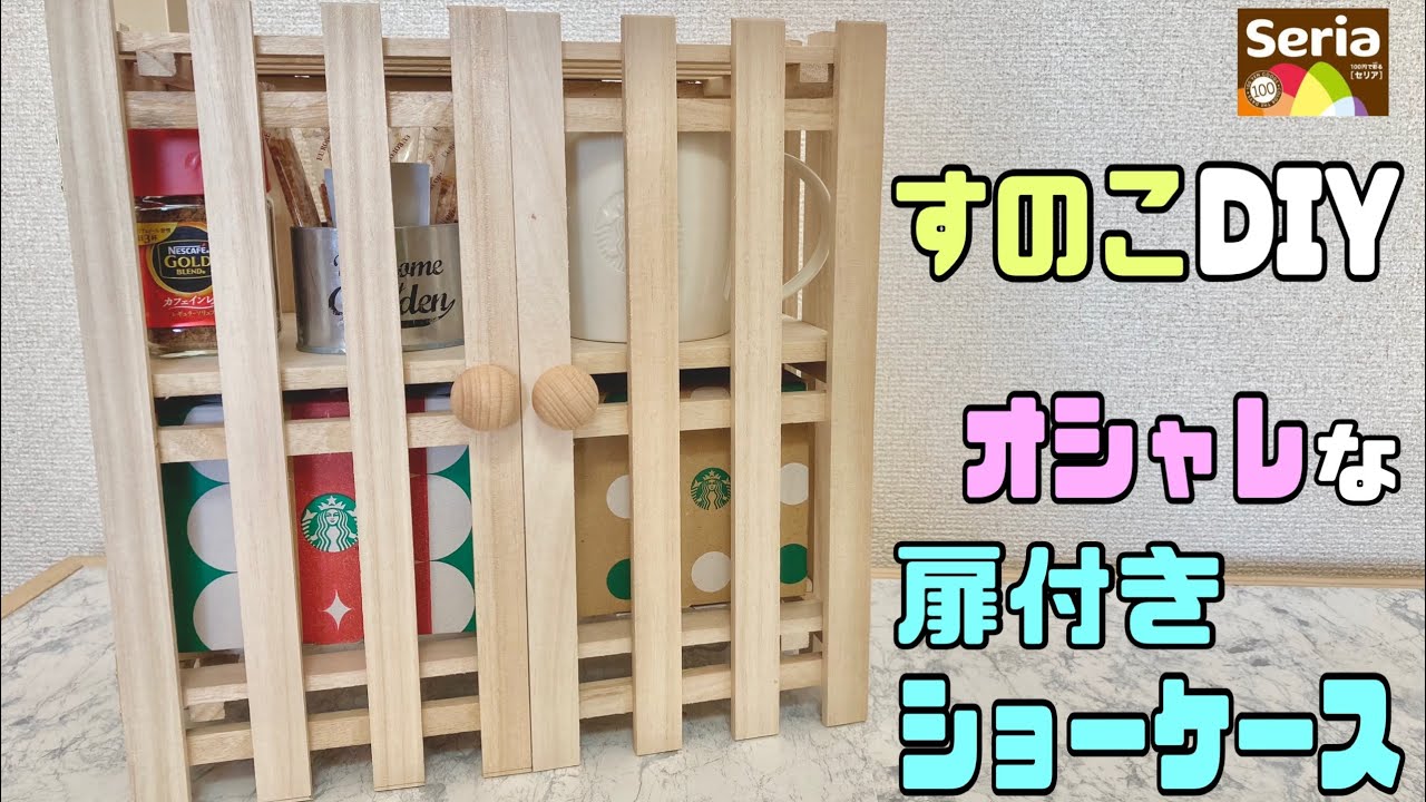 【100均DIY】【すのこDIY】カフェ風扉つき収納ラックの作り方!高さ調整もでき、自由自在になんでも収納できる!すのこでオシャレに高見え