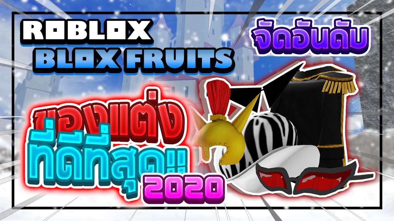 Roblox: Blox Fruits จัดอันดับส่งท้ายปี 2020 ของแต่งชิ้นไหนดีที่สุดในเกม!? (ความคิดเห็นส่วนตัวนะครับ)