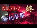 No.73-7終 地底滝と斜坑登攀「ほぼ垂直」地下秘境探検