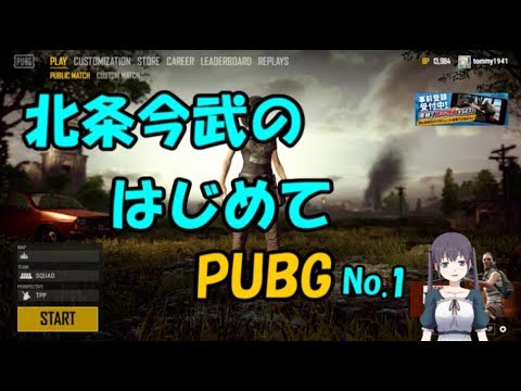 【001】はじめてのPUBG#1