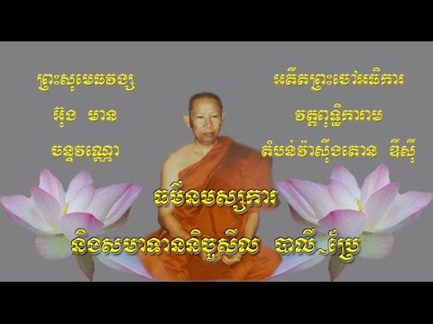 ធម៌នមស្សការ និងសមាទាននិច្ចសីល បាលី-ប្រែ, Chanting & Taking five precepts, Pali-Khmer