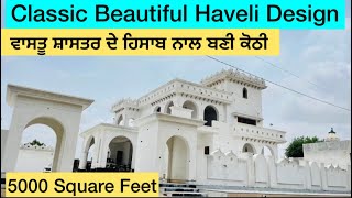 ਨਵੇਂ ਨਕਸ਼ੇ ਨੂੰ ਛੱਡ ਬਣਾਈ ਪੁਰਾਤਨ ਸਟਾਇਲ ਹਵੇਲੀ ਨੇ ਇਸ ਕਹਾਵਤ ਨੂੰ ਸੱਚ ਕਰਤਾ “ਨਵਾਂ ਨੌਂ ਦਿਨ ਪੁਰਾਣਾ ਸੌ ਦਿਨ “