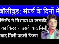 जब जितेंद्र बने थे हीरोइन के बॉडी डबल, पहली फिल्म में करना पड़ा था &#39;हीरोइन वाला काम&#39;...