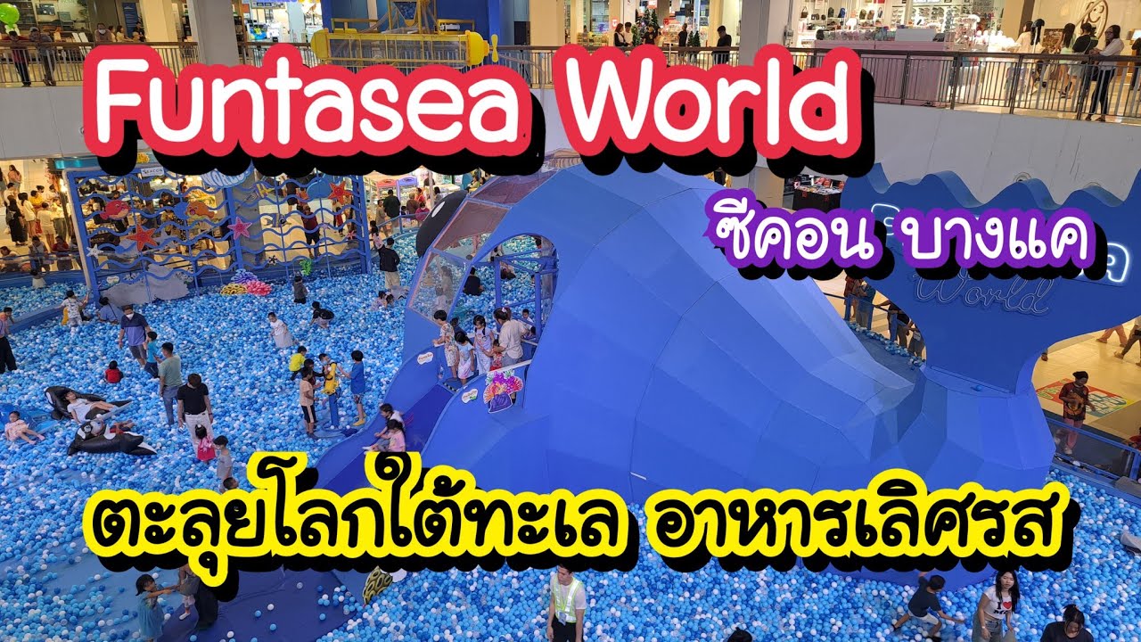 Funtasea World ตะลุยโลกใต้ทะเล และอาหารเลิศรส ซีคอน บางแค ถึง 12 ม.ค. 68