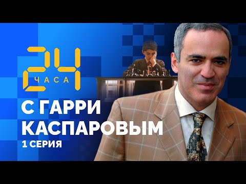 Гарри Вайнштейн. 24 ЧАСА С ГАРРИ КАСПАРОВЫМ // Серия 1