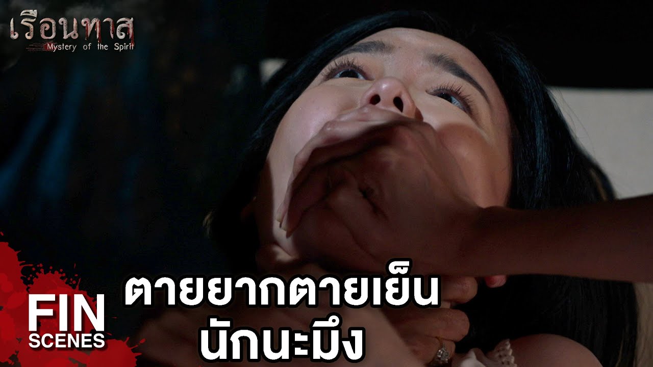 FIN | ฉันนี่แหละจะจัดการนังบุษบงเอง | เรือนทาส EP.7 | Ch3Thailand