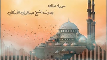 سورة الملك بصوت القارئ الشيخ عبدالولي الأركاني - Surah Al-Mulk , Sheikh Abdul Wali Al-Arkani