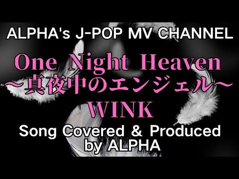 WINK『One Night Heaven』～真夜中のエンジェル～1989年 男性が歌う！ カバー／編集  ALPHA【YouTube1000曲投稿チャレンジ！No.199】