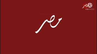 فاصل قناة امبيسي مصر قديم 2022 من تقليد قناة اواسان