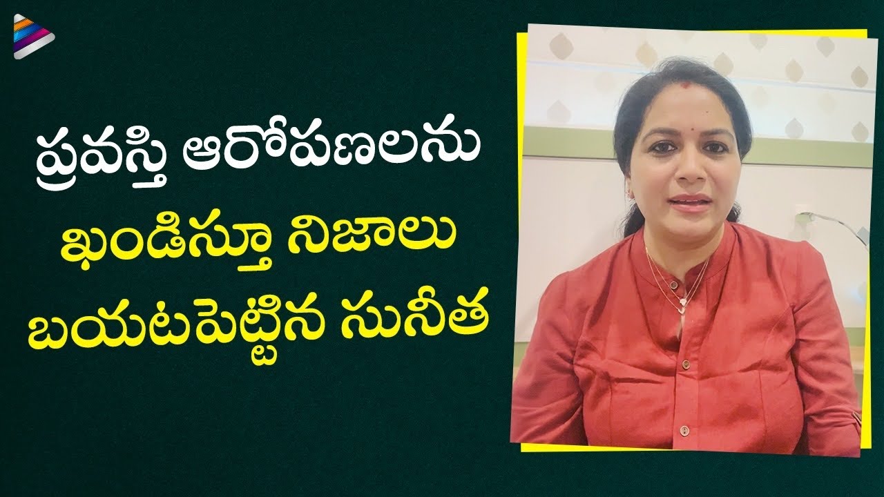 Singer Sunitha Clarifies On Pravasthi's Comments | Singer Pravasthi Comments On Sunitha Upadrasta