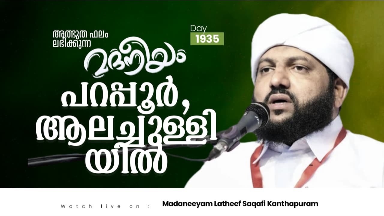 മദനീയം പറപ്പൂർ,ആലച്ചുള്ളിയിൽ | Madaneeyam - 1935 | Latheef Saqafi Kanthapuram
