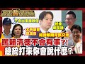 【高級酸新聞台#167】罵總統會接到讚許電話? 街訪民眾敢接嗎? 20260605 ‪‪@高級酸新聞台AmazingNews