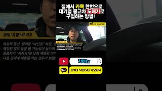 집에서 카톡 한번으로 대기업중고차 도매가로 구입하는방법!#경매 #중고차 #중고차경매 #suv #shorts #genesis #gv80 #g80 #g90 #k8 #k9 #카니발