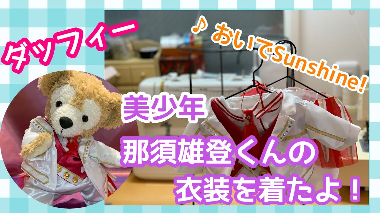 ぬい撮り】ダッフィー 美少年 那須雄登くんの衣装を着たよ！／おいで