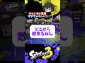 【ん?】なんでここから敵が落ちてくるねん!ケルビン525【スプラトゥーン3 splatoon3】【Vtuber】#shorts