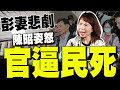 彭振聲妻子驟逝