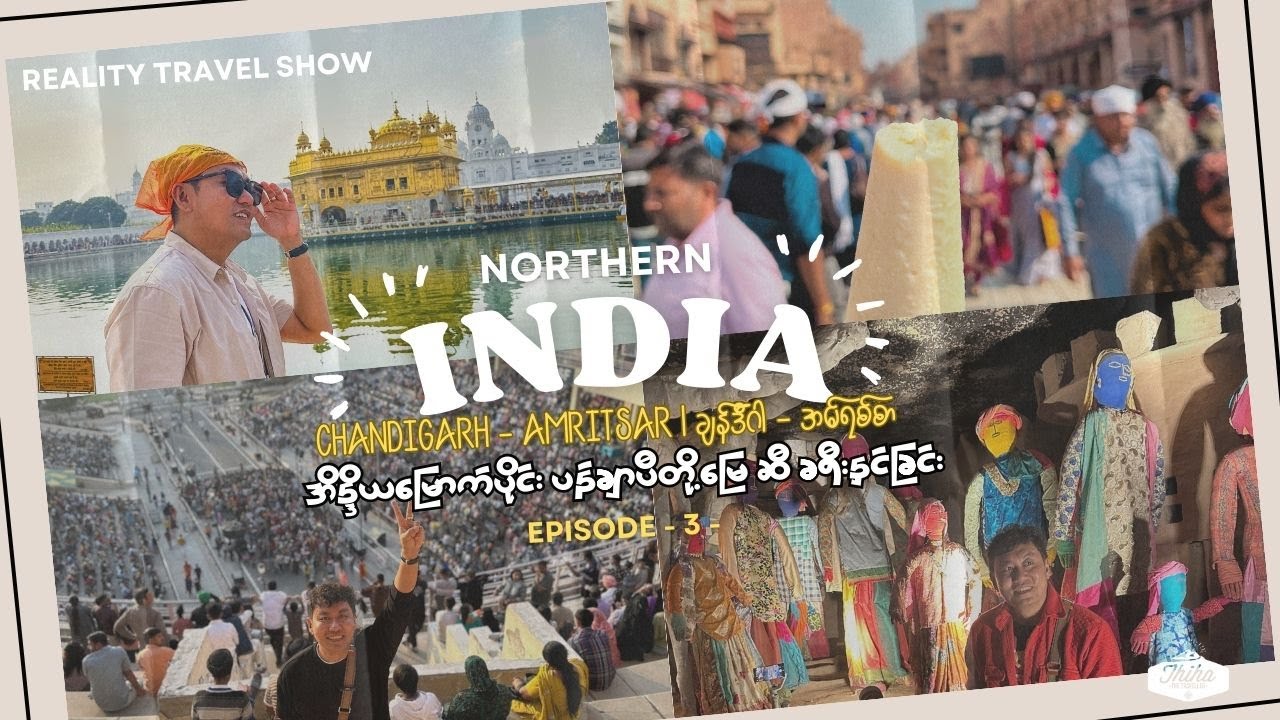 Traveling to Northern India's Punjab | အိန္ဒိယမြောက်ပိုင်း ပန်ချာပီမြေဆီ ခရီးနှင် (၃)