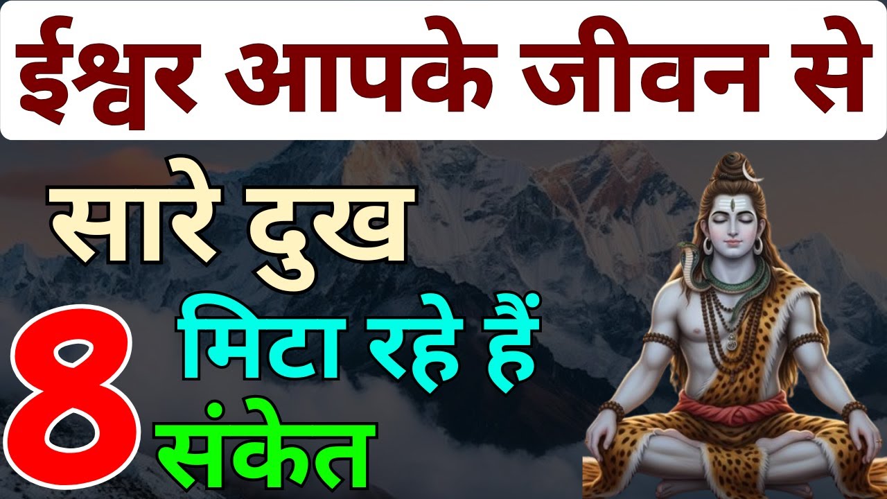 ये 8 दिव्य संकेत प्रमाण हैं कि ईश्वर अब आपके जीवन से हर दुख मिटा रहे हैं