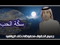 خالد الزواهره سكة الحب البوم وقت فات حصريا KHALED ALZWAHERAH SEKT ALHOB 