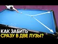 Штаны. Как забивать шары в две лузы в русском бильярде?