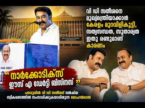 Mohanlal Mass Speech about Kerala CM V D Satheesan | Pinarayi Vijayam | Shafi Parambil | Mammootty