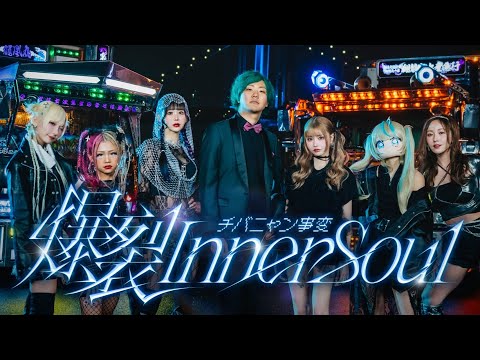 チバニャン事変「爆裂 Inner Soul」Official Music Video - YouTube