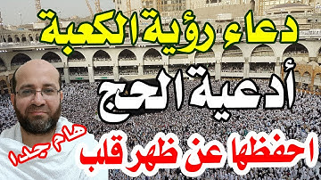 الدعاء عند رؤية الكعبة المشرفة لأول مرة - أدعية الحج والعمرة وأذكارهما