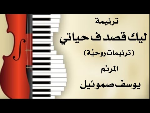 ترنيمة انت ليك قصد في حياتي المرنم يوسف صموئيل من كتاب ترنيمات روحية
