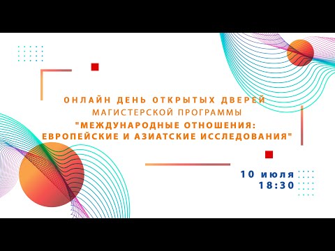 Международные отношения: европейские и азиатские исследования. О поступлении 2021