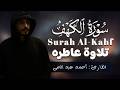 تلاوة خاشعة من سورة الكهف للقارئ أحمد عبد الحى Ahmed Abdelhay Surah Al Kahf 2026 